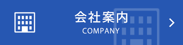 会社案内