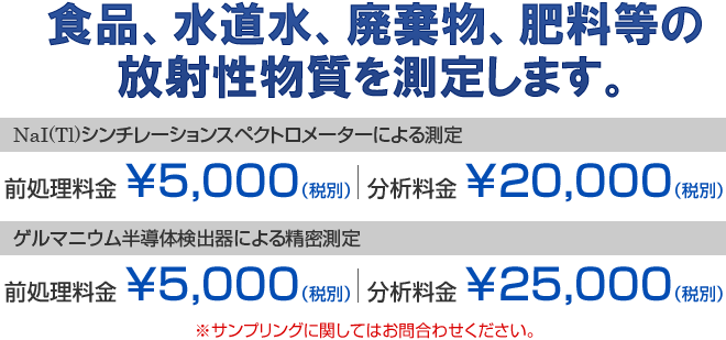 放射性物質検査