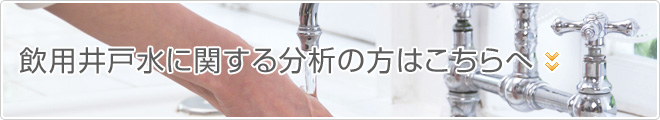 飲用井戸水に関する分析の方はこちらへ