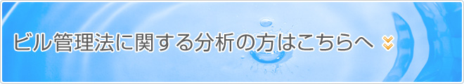 ビル管理法に関する分析の方はこちらへ