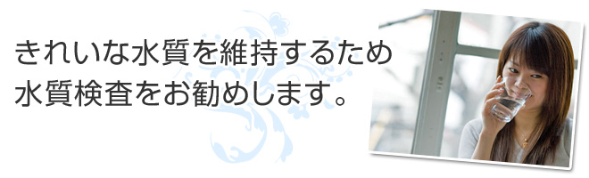 飲用井戸水に関する分析の方